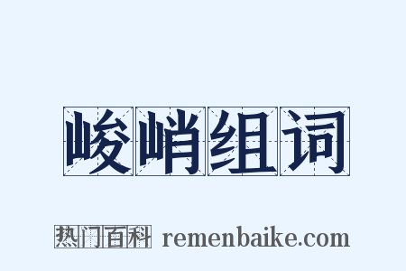峻峭组词是什么意思的图片